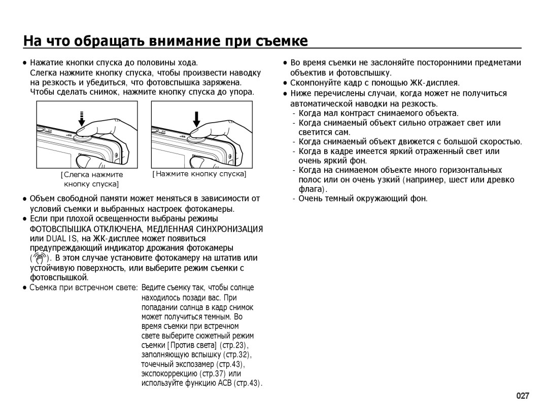 Samsung EC-PL60ZPBP/RU, EC-PL60ZNBP/RU manual На что обращать внимание при съемке, Нажатие кнопки спуска до половины хода 