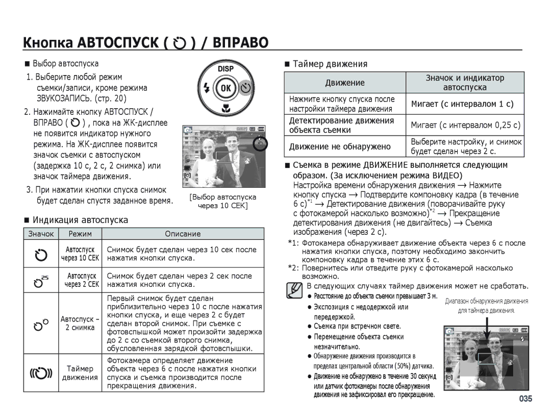 Samsung EC-PL60ZNBP/RU, EC-PL60ZPBP/RU Кнопка Автоспуск / Вправо, Выбор автоспуска Выберите любой режим, Таймер движения 