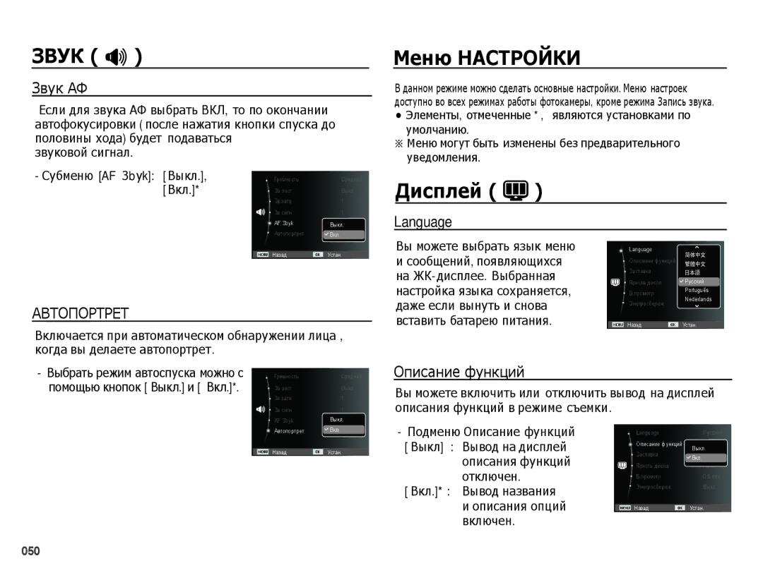 Samsung EC-PL60ZOBP/RU, EC-PL60ZPBP/RU, EC-PL60ZNBP/RU manual Меню Настройки, Дисплей, Звук АФ, Language, Описание функций 