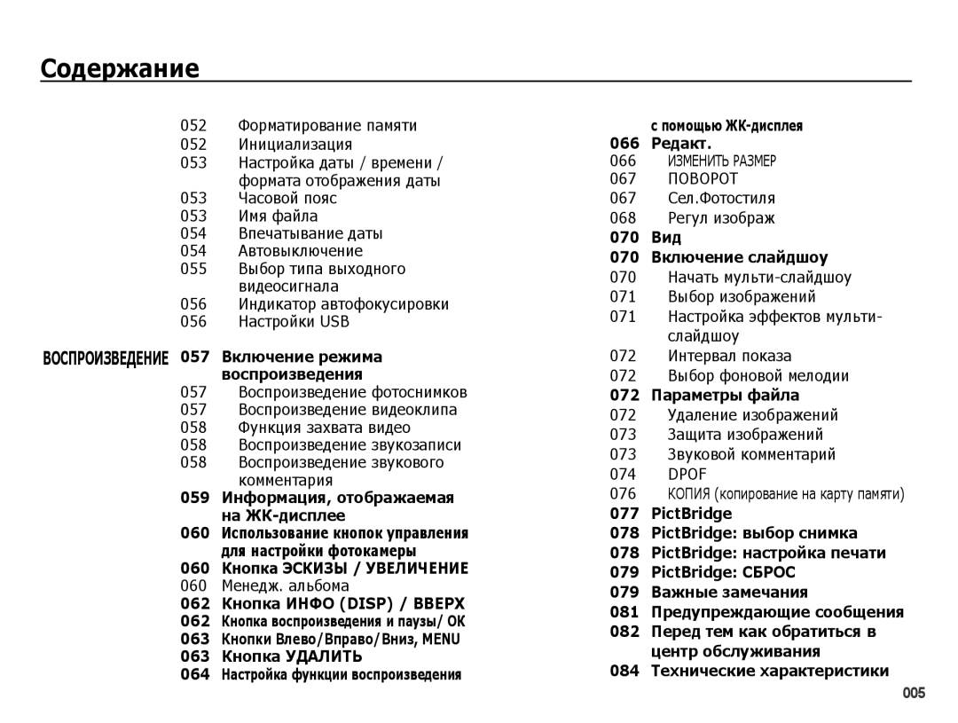 Samsung EC-PL60ZSBP/RU manual 052 Форматирование памяти 052 Инициализация, 056 Индикатор автофокусировки 056 Настройки USB 