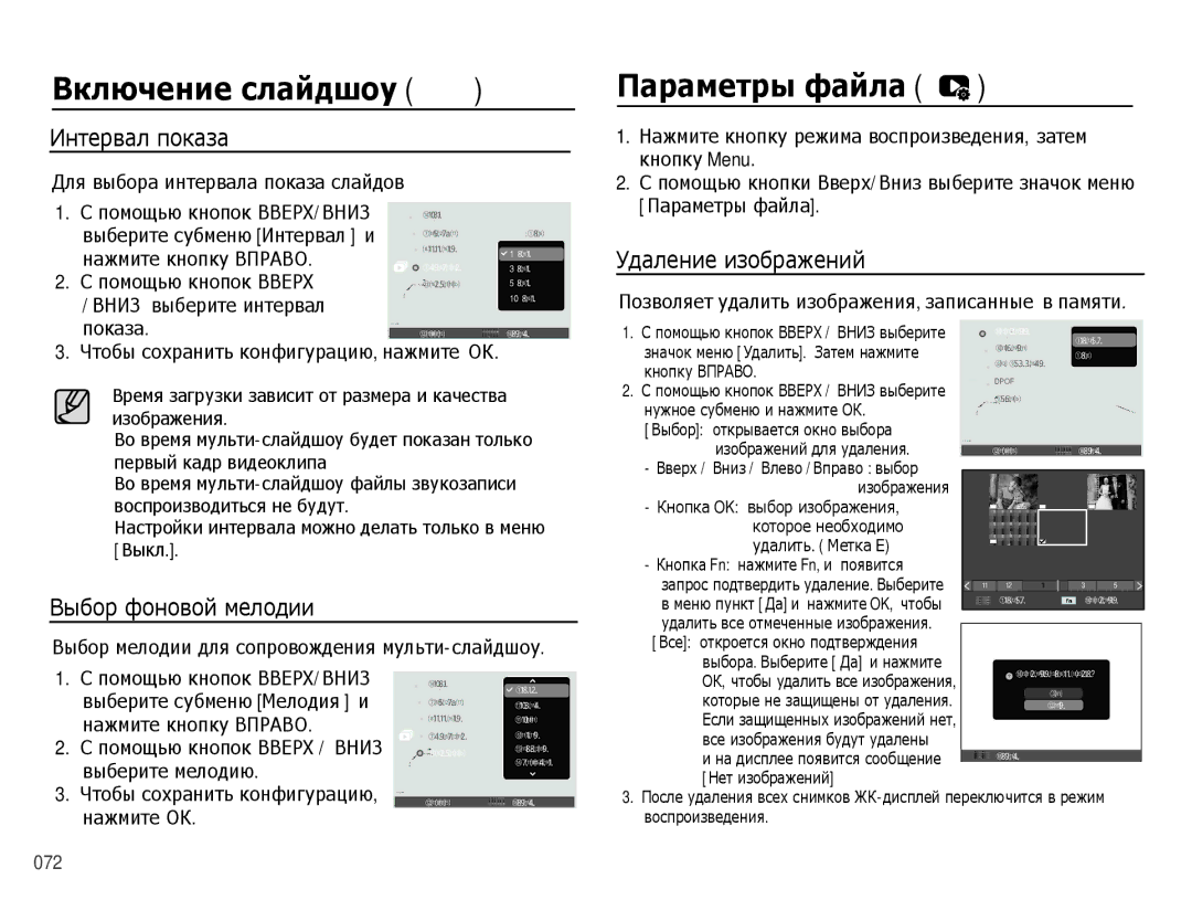 Samsung EC-PL60ZEBP/RU, EC-PL60ZPBP/RU manual Параметры файла, Интервал показа, Выбор фоновой мелодии, Удаление изображений 