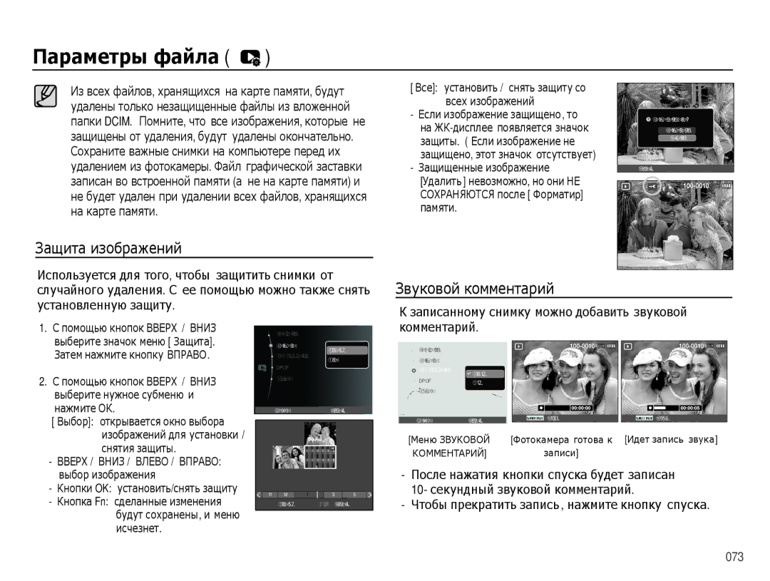 Samsung EC-PL60ZBBP/RU, EC-PL60ZPBP/RU, EC-PL60ZNBP/RU, EC-PL60ZOBP/RU manual Защита изображений, Звуковой комментарий 