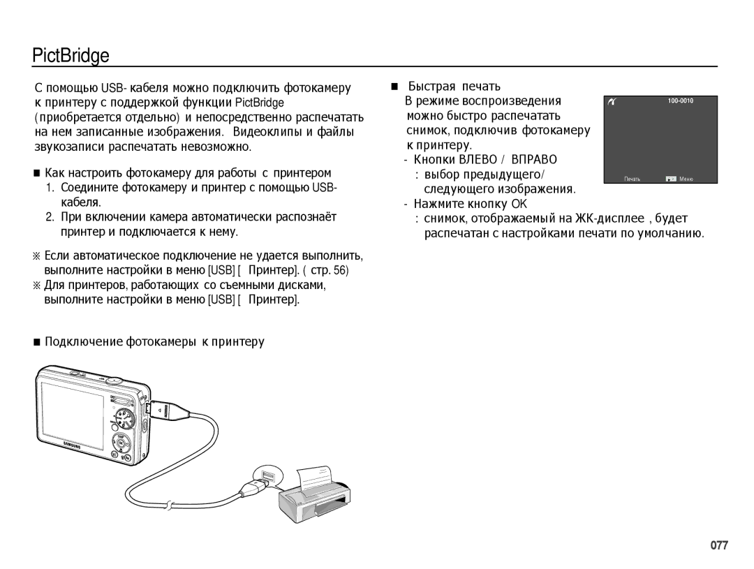 Samsung EC-PL60ZNBP/RU, EC-PL60ZPBP/RU, EC-PL60ZOBP/RU, EC-PL60ZEBP/RU, EC-PL60ZBBP/RU manual PictBridge, Выбор предыдущего 