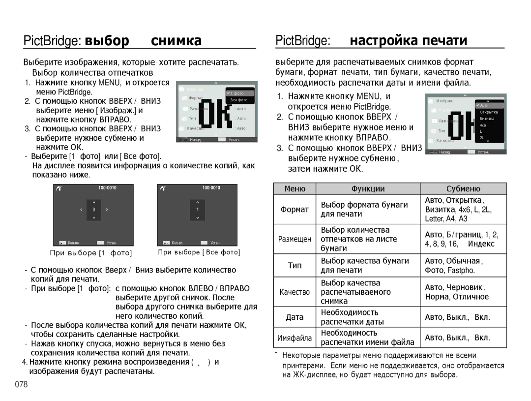 Samsung EC-PL60ZOBP/RU, EC-PL60ZPBP/RU, EC-PL60ZNBP/RU, EC-PL60ZEBP/RU PictBridge выбор снимка, PictBridge настройка печати 