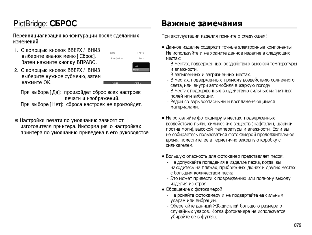 Samsung EC-PL60ZEBP/RU manual PictBridge Сброс, Важные замечания, Переинициализация конфигурации после сделанных изменений 