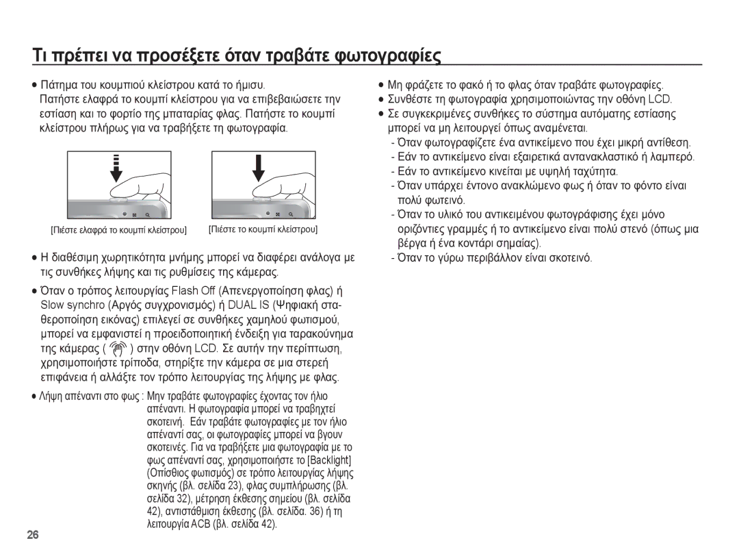 Samsung EC-PL65ZSBP/E3 manual ȈȚ ʌȡȑʌİȚ ȞĮ ʌȡȠıȑȟİĲİ ȩĲĮȞ ĲȡĮȕȐĲİ ĳȦĲȠȖȡĮĳȓİȢ, ȆȐĲȘȝĮ ĲȠȣ țȠȣȝʌȚȠȪ țȜİȓıĲȡȠȣ țĮĲȐ ĲȠ ȒȝȚıȣ 