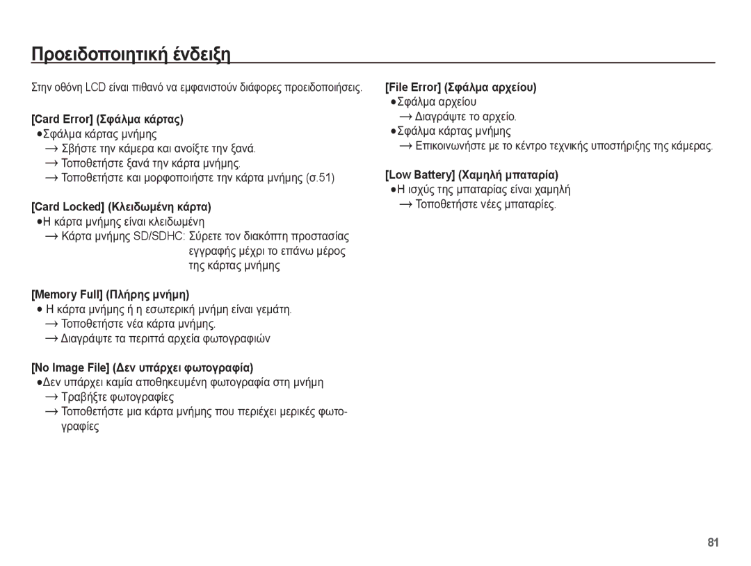 Samsung EC-PL65ZPBP/E3, EC-PL65ZABP/E3 manual ȆȡȠİȚįȠʌȠȚȘĲȚțȒ ȑȞįİȚȟȘ, ȈȠʌȠșİĲȒıĲİ țĮȚ ȝȠȡĳȠʌȠȚȒıĲİ ĲȘȞ țȐȡĲĮ ȝȞȒȝȘȢ ı.51 