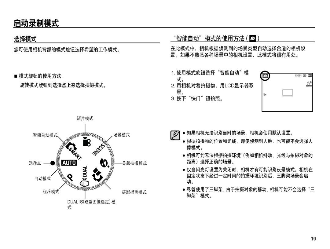 Samsung EC-PL65ZBBP/E3, EC-PL65ZABP/IT, EC-PL65ZBBA/IT, EC-PL65ZSBP/IT, EC-PL65ZABP/E3 manual 启动录制模式, 选择模式, 智能自动模式的使用方法 