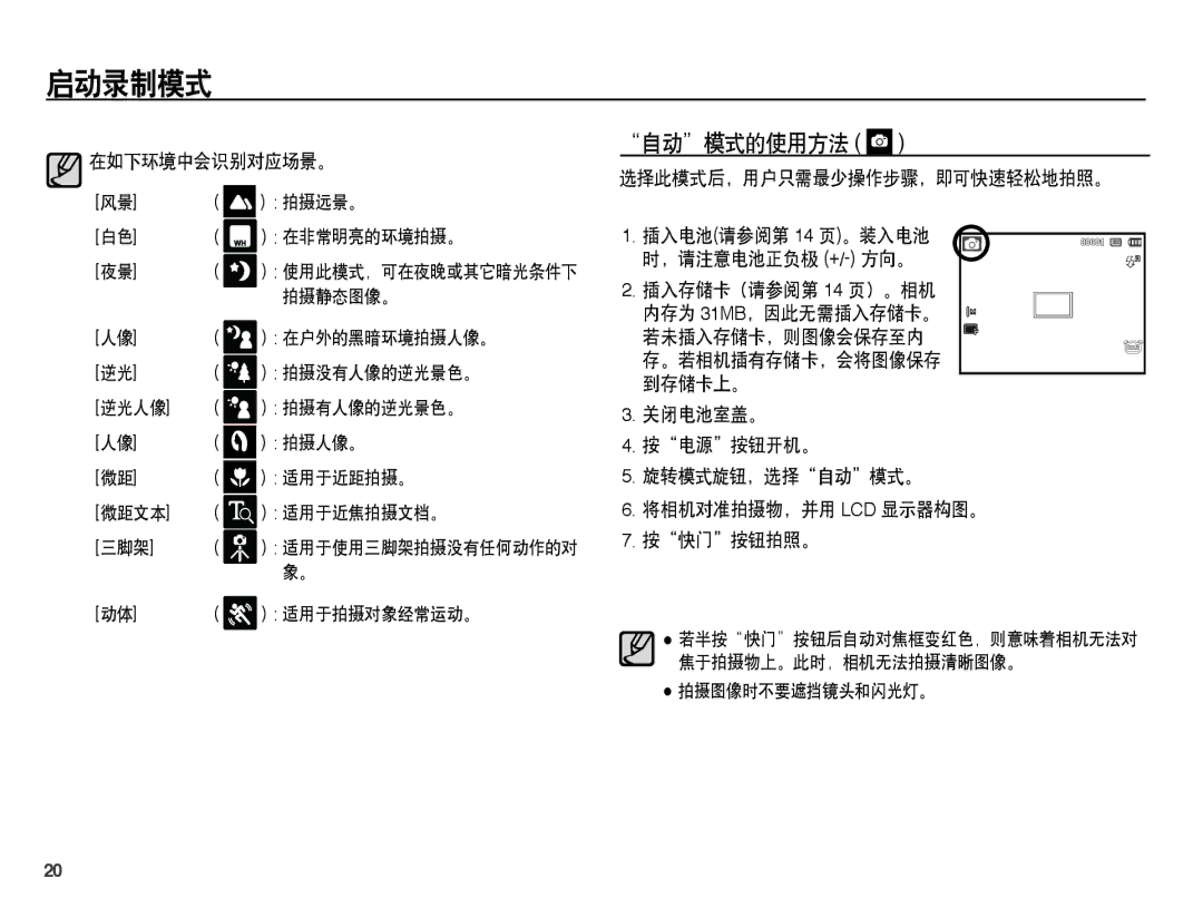 Samsung EC-PL65ZPBP/E3, EC-PL65ZABP/IT manual 自动模式的使用方法, 在如下环境中会识别对应场景。, 选择此模式后，用户只需最少操作步骤，即可快速轻松地拍照。, 插入存储卡（请参阅第 14 页）。相机 