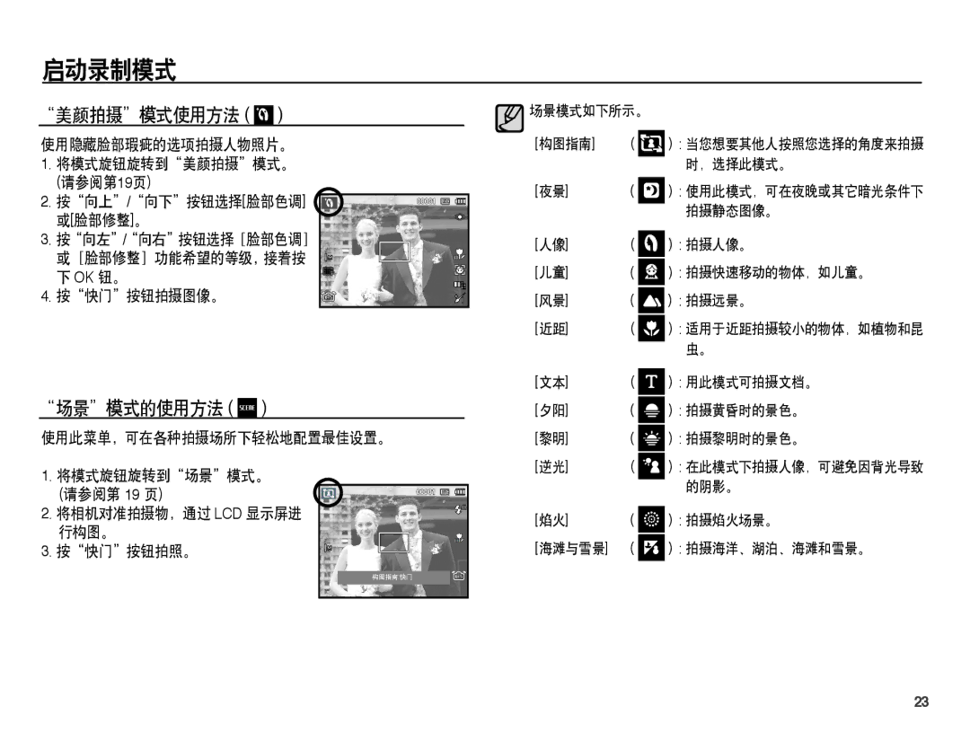 Samsung EC-PL65ZABP/IT, EC-PL65ZBBA/IT, EC-PL65ZSBP/IT, EC-PL65ZABP/E3, EC-PL65ZBBP/E3, EC-PL65ZPBP/E3 美颜拍摄模式使用方法, 场景模式的使用方法 