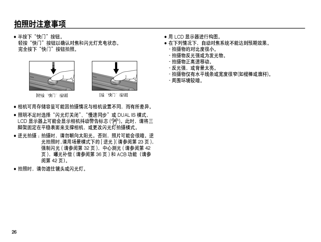 Samsung EC-PL65ZABP/E3, EC-PL65ZABP/IT, EC-PL65ZBBA/IT manual 拍照时注意事项, 半按下快门按钮。 Lcd 显示器进行构图。 轻按快门按钮以确认对焦和闪光灯充电状态。, 周围环境较暗。 