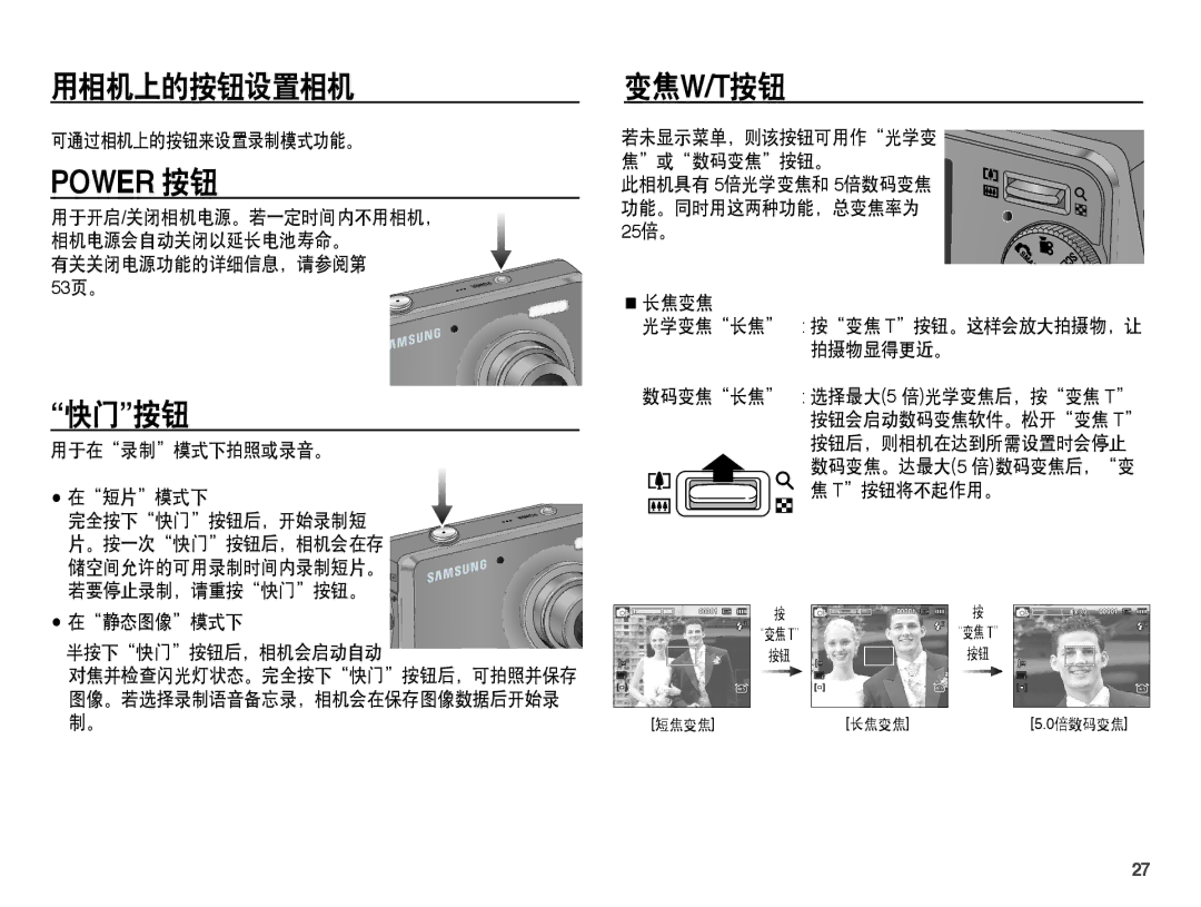 Samsung EC-PL65ZBBP/E3, EC-PL65ZABP/IT, EC-PL65ZBBA/IT, EC-PL65ZSBP/IT, EC-PL65ZABP/E3 manual 用相机上的按钮设置相机, 快门按钮, 变焦w/T按钮 