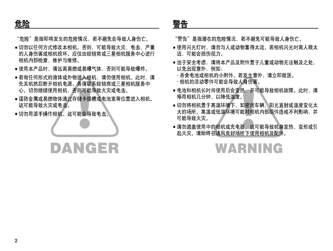 Samsung EC-PL65ZABP/E3, EC-PL65ZABP/IT 的人身伤害或相机损坏。应仅由经销商或三星相机服务中心进行 ，可能会损伤视力。 相机内部检查、维护与维修。, 切勿用湿手操作相机。这可能会导致电击。, 可能导致火灾。 