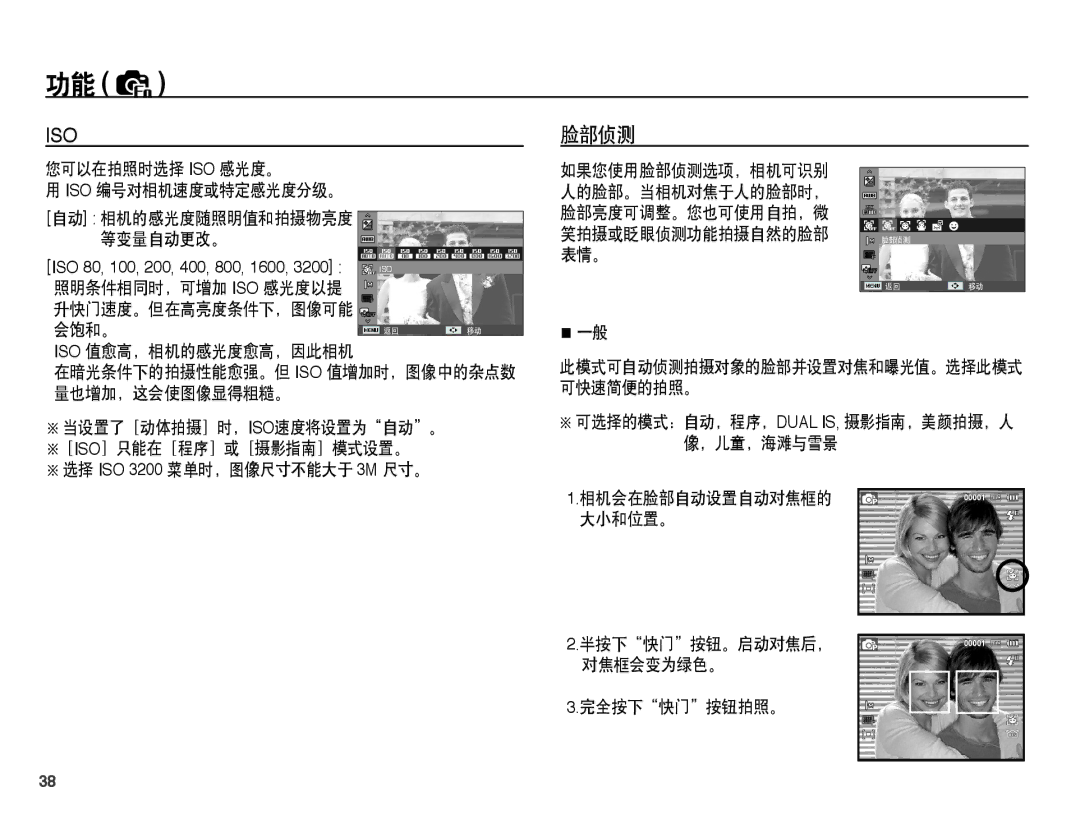 Samsung EC-PL65ZBBP/E2, EC-PL65ZABP/IT manual 脸部侦测, 选择 ISO 3200 菜单时，图像尺寸不能大于 3M 尺寸。, 半按下快门按钮。启动对焦后， 对焦框会变为绿色。 完全按下快门按钮拍照。 