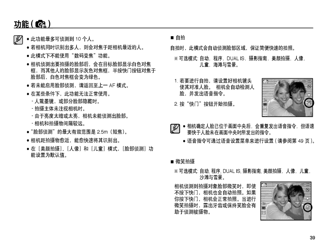 Samsung EC-PL65ZABP/IT 此功能最多可侦测到 10 个人。, 人戴墨镜，或部分脸部隐藏时。 拍摄主体未注视相机时。 由于亮度太暗或太亮，相机未能侦测出脸部。 相机和拍摄物间隔较远。, 若要进行自拍，请设置好相机镜头 