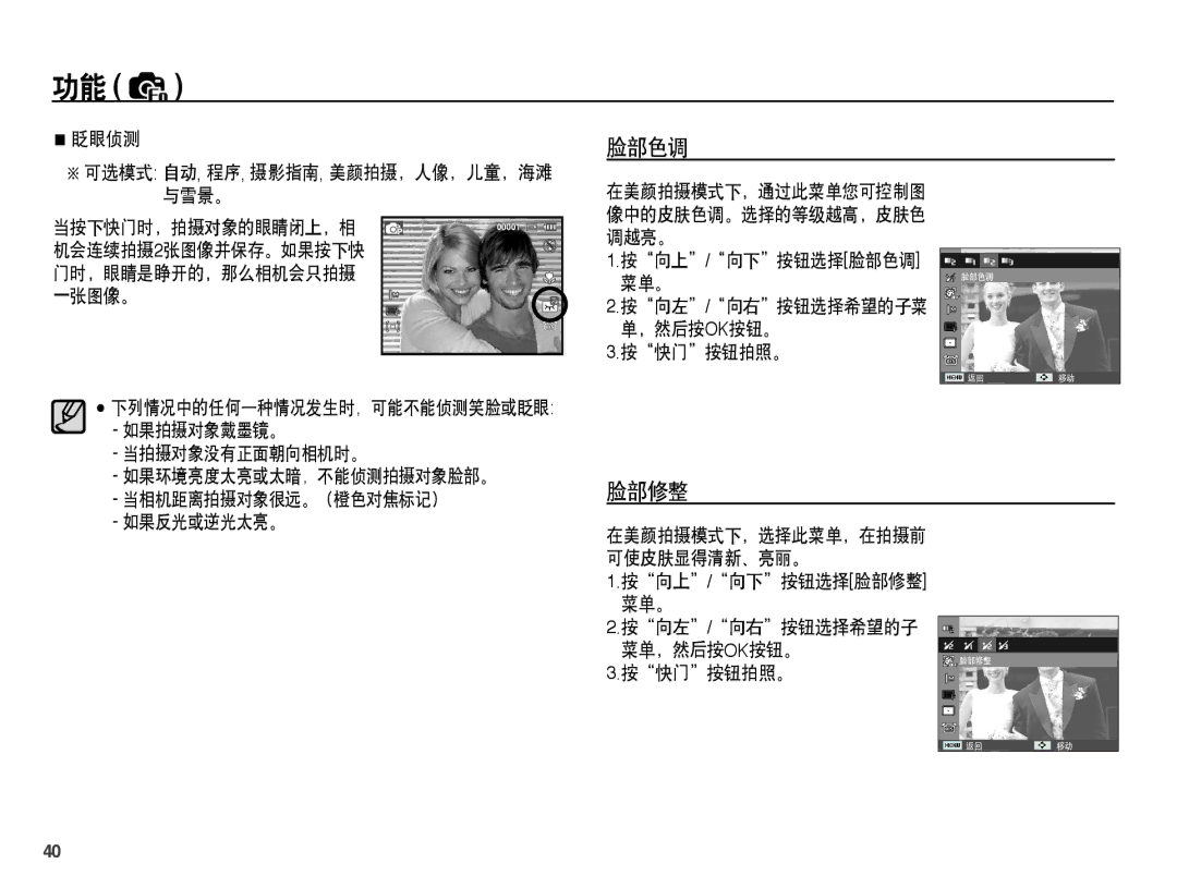 Samsung EC-PL65ZBBA/IT, EC-PL65ZABP/IT, EC-PL65ZSBP/IT, EC-PL65ZABP/E3, EC-PL65ZBBP/E3, EC-PL65ZPBP/E3 manual 脸部色调, 脸部修整 