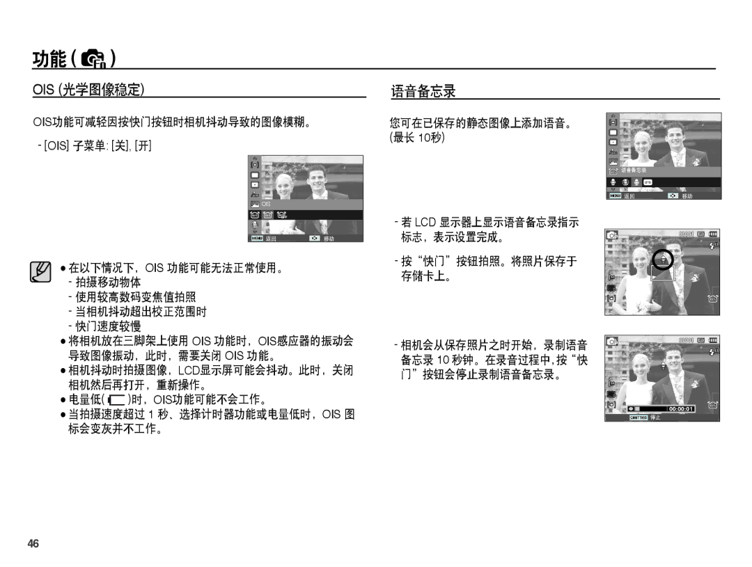 Samsung EC-PL65ZBBP/E2, EC-PL65ZABP/IT, EC-PL65ZBBA/IT, EC-PL65ZSBP/IT manual 语音备忘录, Ois功能可减轻因按快门按钮时相机抖动导致的图像模糊。, 标会变灰并不工作。 