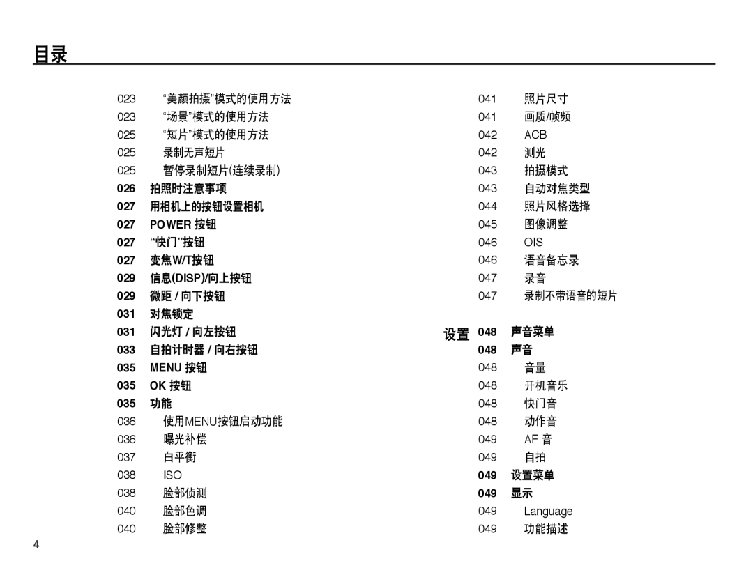 Samsung EC-PL65ZPBP/E3 美颜拍摄模式的使用方法, 照片尺寸, 场景模式的使用方法, 画质/帧频, 短片模式的使用方法, 录制无声短片, 暂停录制短片连续录制, 拍照时注意事项, 自动对焦类型, 用相机上的按钮设置相机 