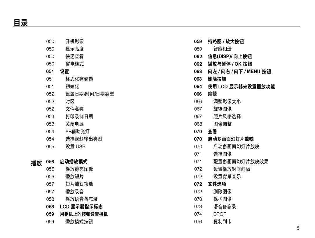 Samsung EC-PL65ZSBP/E3 开机影像, 缩略图 / 放大按钮, 显示亮度, 智能相册, 快速查看, 省电模式, 播放与暂停 / Ok 按钮, 格式化存储器, 删除按钮, 初始化, 设置日期/时间/日期类型, 调整影像大小 