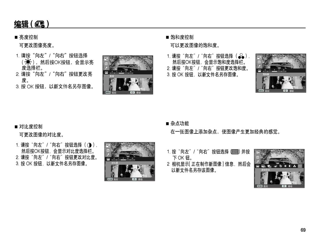 Samsung EC-PL65ZSBP/E3, EC-PL65ZABP/IT manual 饱和度控制 可以更改图像的饱和度。, 请按向左/向右按钮更改饱和度。 Ok 按钮，以新文件名另存图像。, 对比度控制 可更改图像的对比度。 