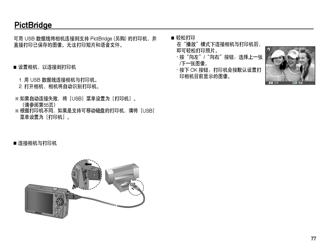 Samsung EC-PL65ZSBP/E3, EC-PL65ZABP/IT 直接打印已保存的图像。无法打印短片和语音文件。, 即可轻松打印照片。, 下一张图像。, （请参阅第55页）, 菜单设置为［打印机］。 连接相机与打印机 