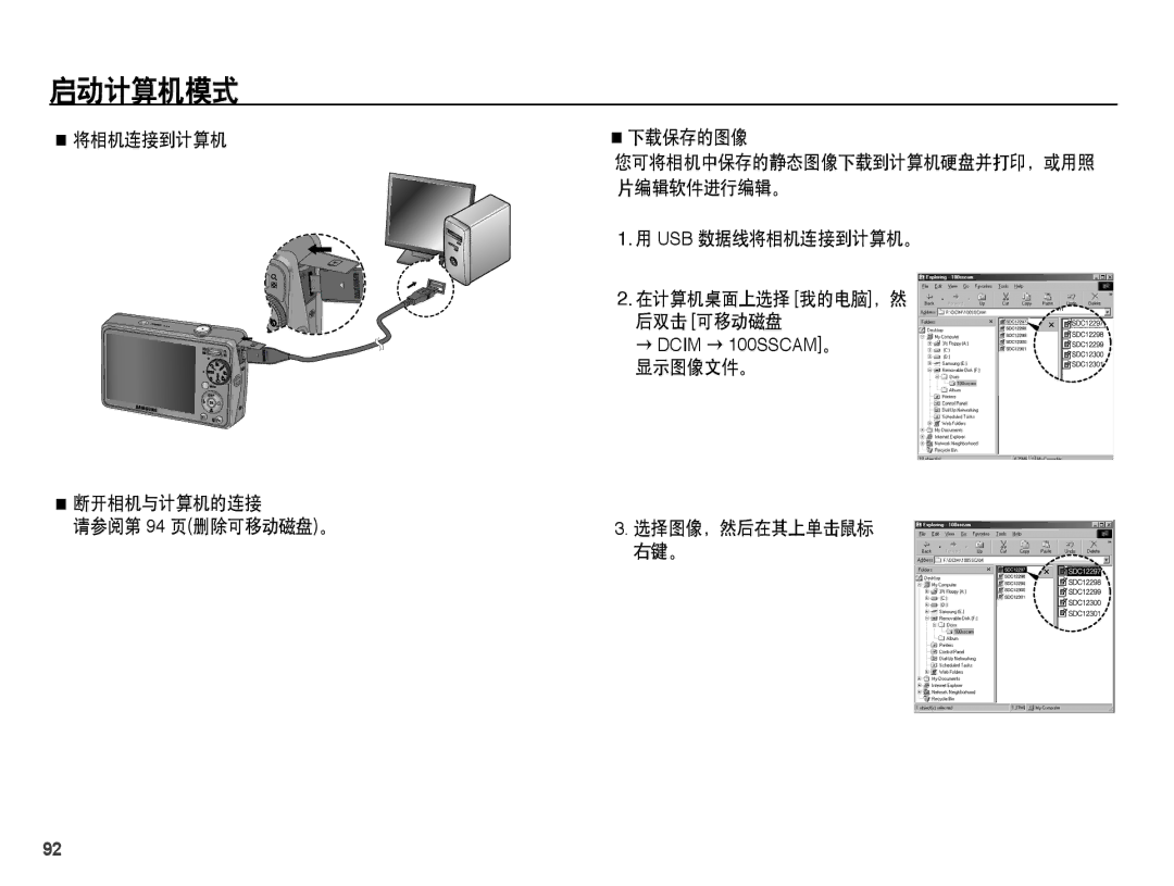 Samsung EC-PL65ZPBP/E3 manual 将相机连接到计算机 断开相机与计算机的连接 请参阅第 94 页删除可移动磁盘。 下载保存的图像, Usb 数据线将相机连接到计算机。 在计算机桌面上选择 我的电脑，然 后双击 可移动磁盘 