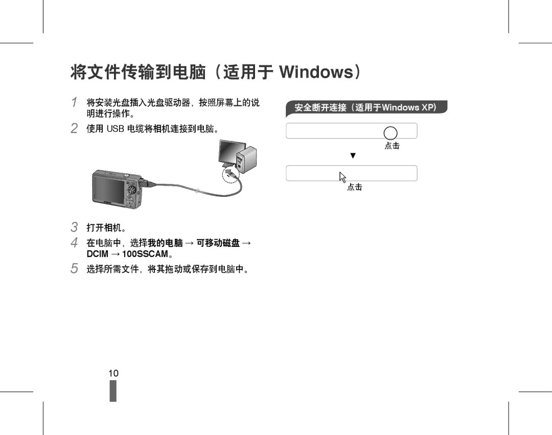 Samsung EC-PL65ZSBP/IT, EC-PL65ZABP/IT, EC-PL65ZBBA/IT, EC-PL65ZABP/E3 manual 将文件传输到电脑（适用于 Windows）, 安全断开连接（适用于Windows XP 