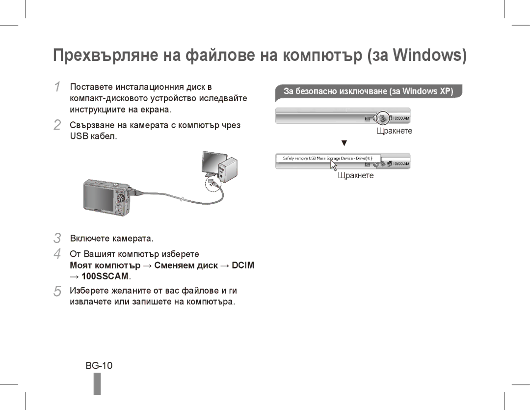 Samsung EC-PL65ZBBP/IT manual Прехвърляне на файлове на компютър за Windows, BG-10, Моят компютър → Сменяем диск → Dcim 