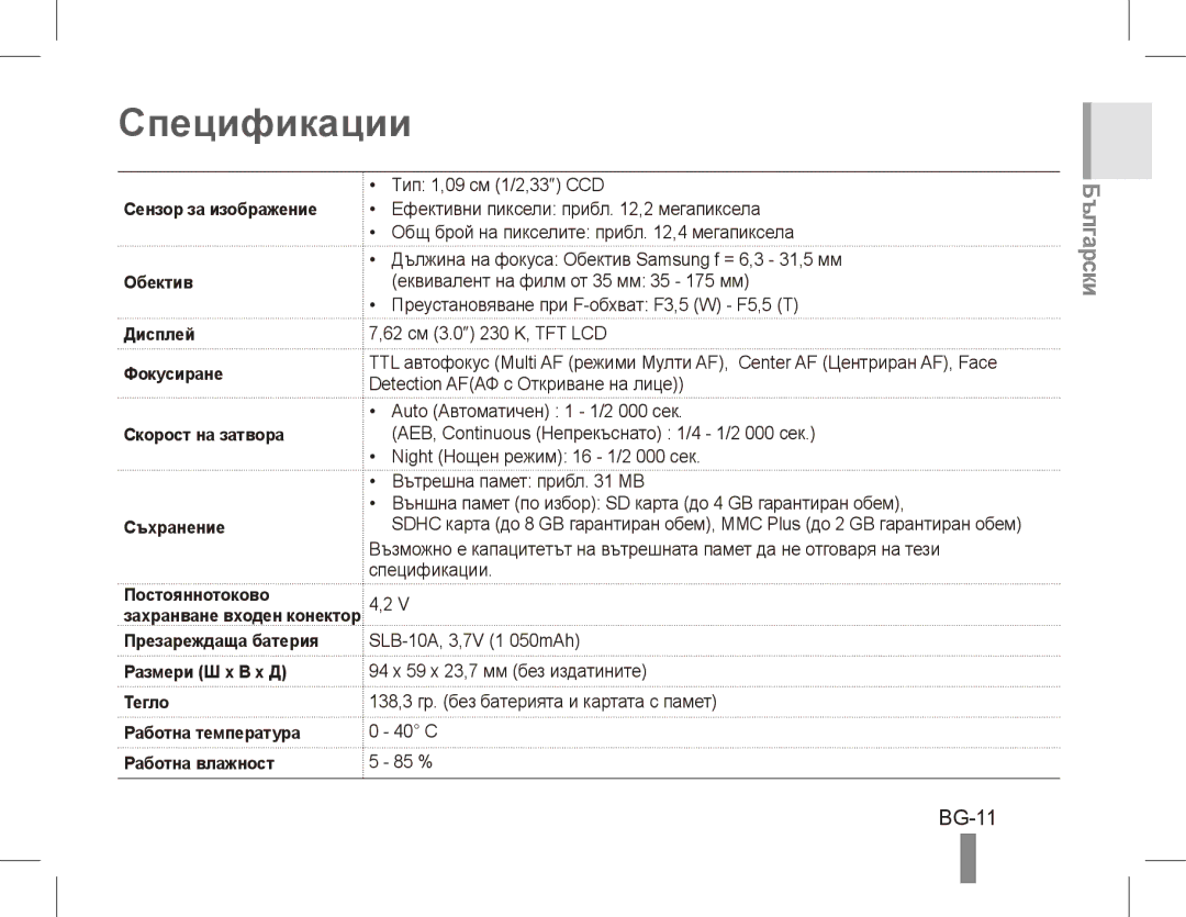 Samsung EC-PL65ZBBA/IT, EC-PL65ZRBP/FR, EC-PL65ZABP/FR, EC-PL65ZSBP/FR Спецификации, BG-11, Сензор за изображение, Обектив 