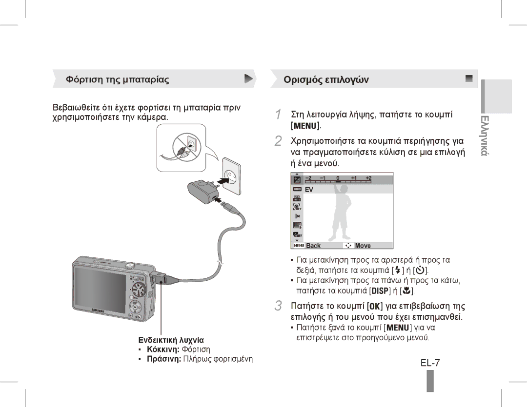 Samsung EC-PL65ZABP/ME, EC-PL65ZRBP/FR EL-7, Φόρτιση της μπαταρίας, Στη λειτουργία λήψης, πατήστε το κουμπί, Ένα μενού 
