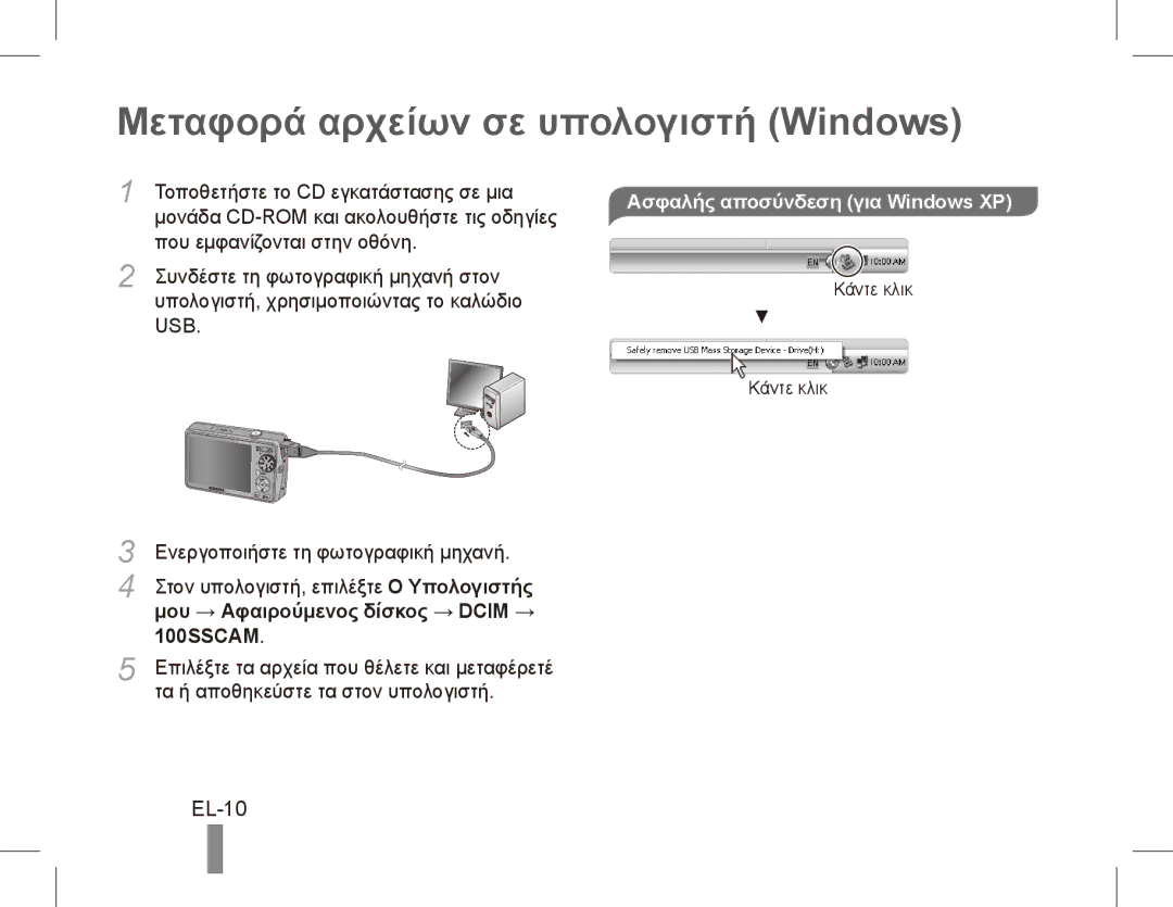 Samsung EC-PL65ZPBP/SA, EC-PL65ZRBP/FR Μεταφορά αρχείων σε υπολογιστή Windows, EL-10, Μου → Αφαιρούμενος δίσκος → Dcim → 