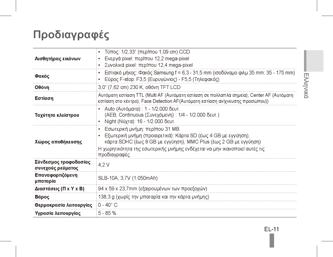 Samsung EC-PL65ZABP/SA Προδιαγραφές, EL-11, Επαναφορτιζόμενη Μπαταρία Διαστάσεις Π x Υ x Β Βάρος, Υγρασία λειτουργίας 