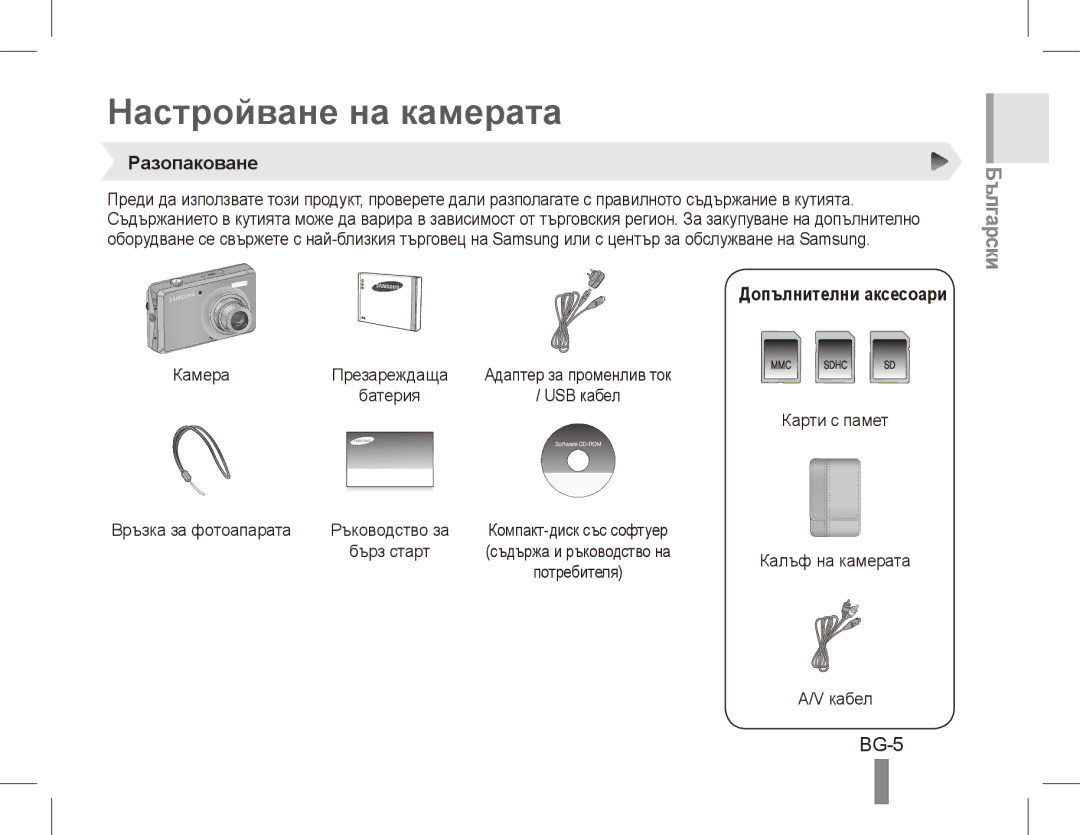 Samsung EC-PL65ZABP/FR, EC-PL65ZRBP/FR manual Настройване на камерата, Български, BG-5, Разопаковане, Допълнителни аксесоари 