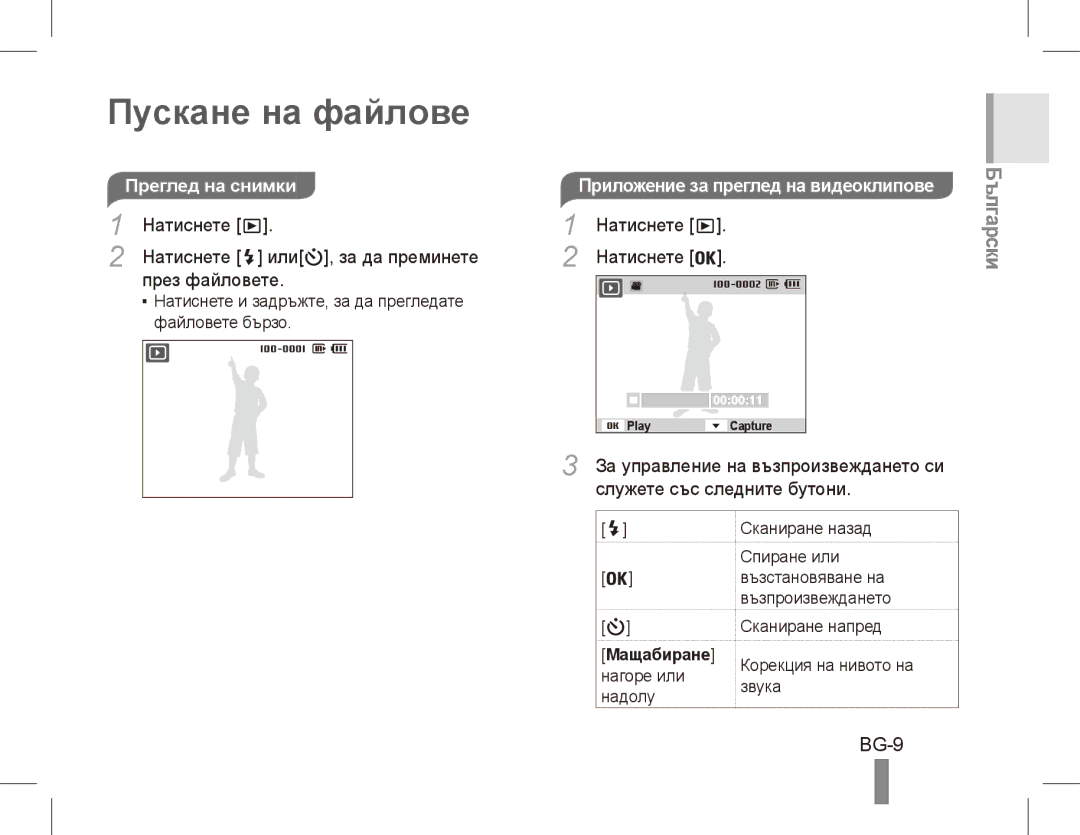 Samsung EC-PL65ZABP/IT, EC-PL65ZRBP/FR manual Пускане на файлове, BG-9, Натиснете Или , за да преминете През файловете 