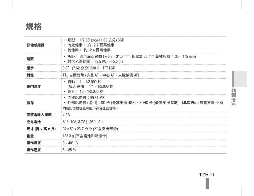 Samsung EC-PL65ZABA/RU, EC-PL65ZRBP/FR, EC-PL65ZABP/FR, EC-PL65ZSBP/FR manual ZH-11, 影像感應器 有效像素： 約 12.2 百萬像素 總像素： 約 12.4 百萬像素 