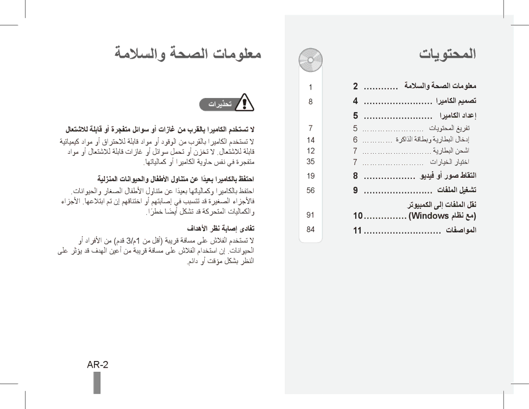 Samsung EC-PL65ZABP/IT, EC-PL65ZRBP/FR manual ةملاسلاو ةحصلا تامولعم, تايوتحملا, AR-2, تاريذحت, فادهلأا رظن ةباصإ ىدافت 