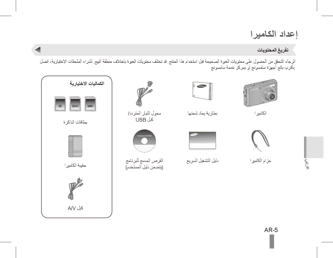 Samsung EC-PL65ZRBA/IT, EC-PL65ZRBP/FR, EC-PL65ZABP/FR manual اريماكلا دادعإ, AR-5, تايوتحملا غيرفت, ةيرايتخلاا تايلامكلا 