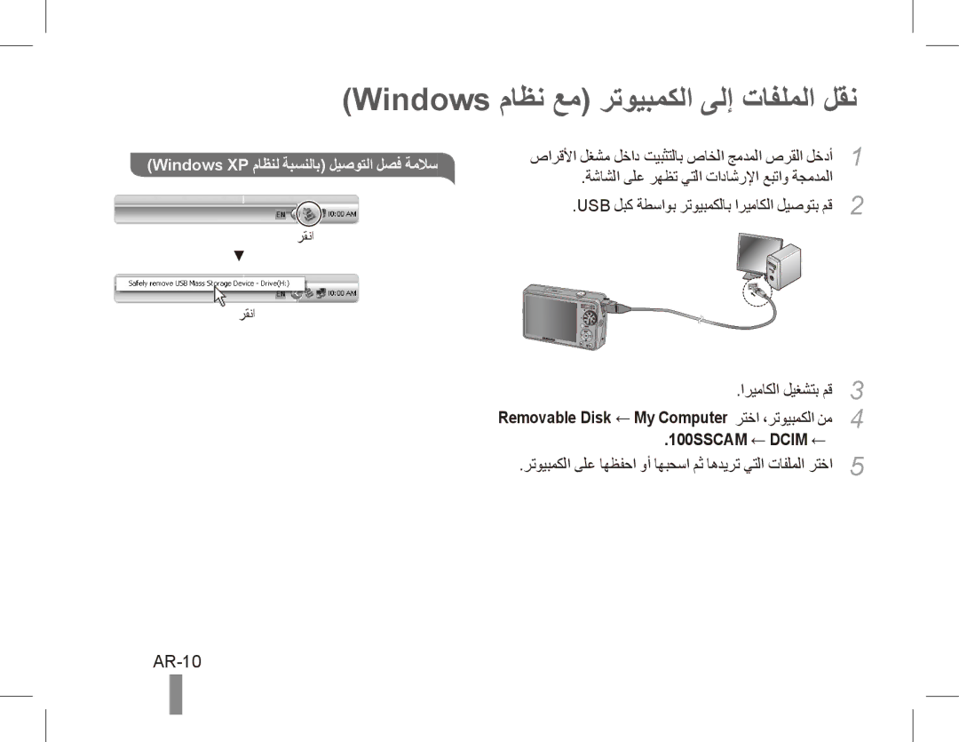 Samsung EC-PL65ZABP/ME manual Windows ماظن عم رتويبمكلا ىلإ تافلملا لقن, AR-10, Windows XP ماظنل ةبسنلاب ليصوتلا لصف ةملاس 