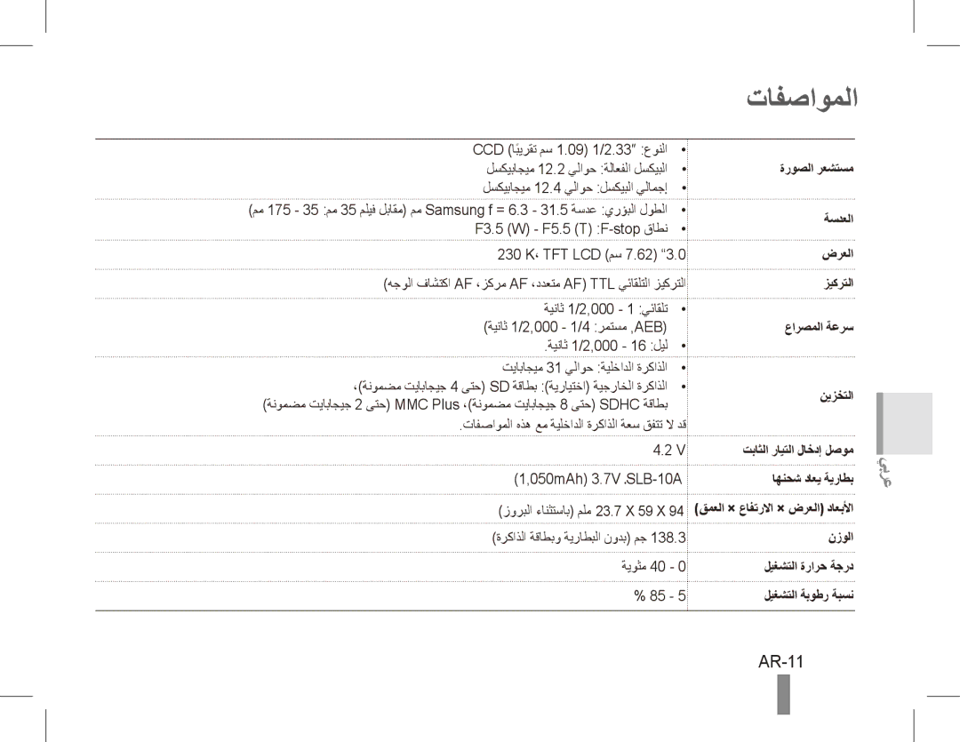 Samsung EC-PL65ZBBP/SA, EC-PL65ZRBP/FR, EC-PL65ZABP/FR, EC-PL65ZSBP/FR, EC-PL65ZBBP/FR, EC-PL65ZPBP/FR manual تافصاوملا, AR-11 