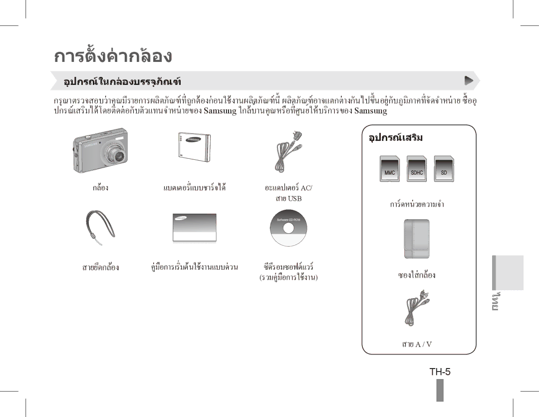 Samsung EC-PL65ZBDP/ME, EC-PL65ZRBP/FR, EC-PL65ZABP/FR, EC-PL65ZSBP/FR, EC-PL65ZBBP/FR, EC-PL65ZPBP/FR การตั้ งคากลอง, TH-5 