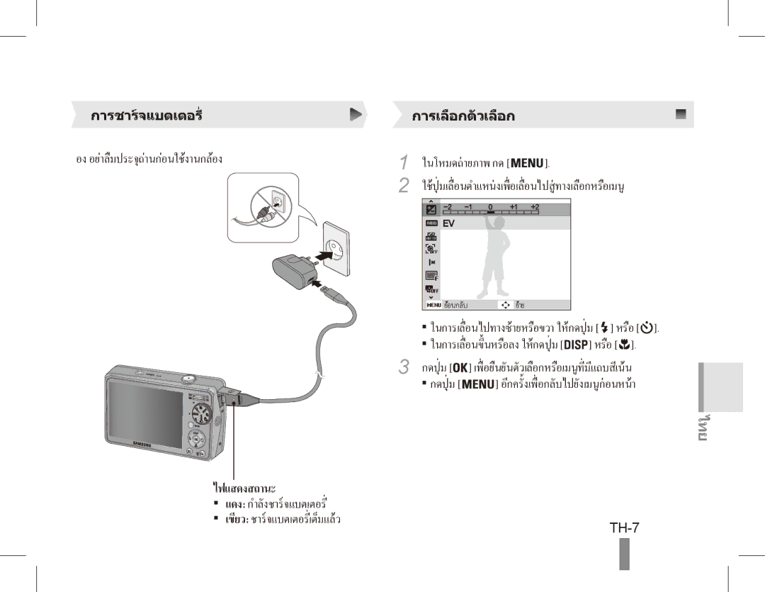 Samsung EC-PL65ZBBP/ME manual การชารจแบตเตอรี่ การเลือกตัวเลือก, ใชปุ่ มเลื่อนตำแหนงเพื่ อเลื่อนไปสูทางเลือกหรือเมนู 