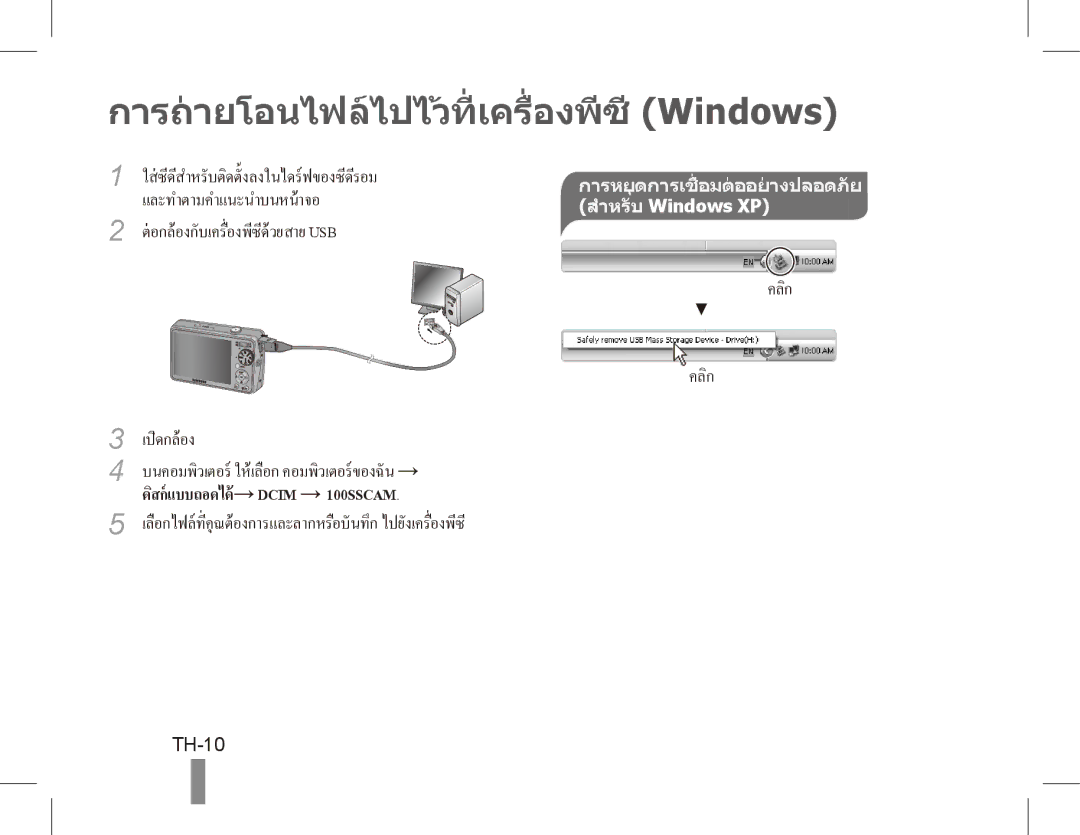 Samsung EC-PL65ZSBP/ME, EC-PL65ZRBP/FR, EC-PL65ZABP/FR, EC-PL65ZSBP/FR การถายโอนไฟลไปไวที่ เครื่องพีซี Windows, TH-10 