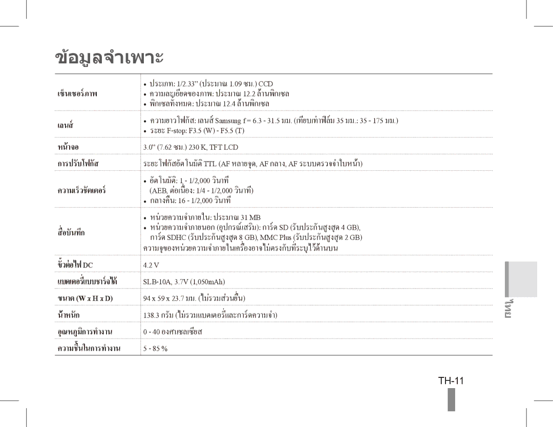 Samsung EC-PL65ZBBP/VN, EC-PL65ZRBP/FR, EC-PL65ZABP/FR manual อมูลจำเพาะ, TH-11, ความเร็วชั ตเตอร, อุณหภูมิการทำงาน 