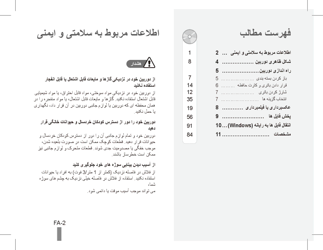 Samsung EC-PL65ZPBP/VN, EC-PL65ZRBP/FR, EC-PL65ZABP/FR manual ینمیا و یتملاس هب طوبرم تاعلاطا, بلاطم تسرهف, FA-2, رادشه 