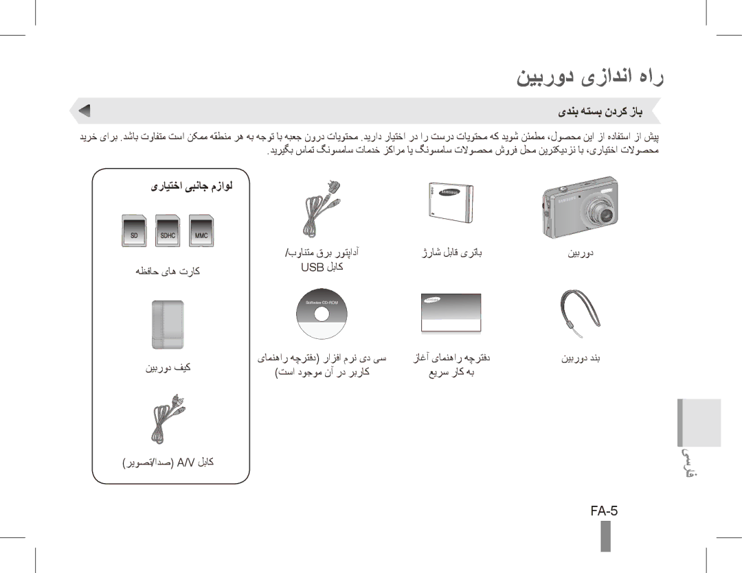 Samsung EC-PL65ZRBP/VN, EC-PL65ZRBP/FR, EC-PL65ZABP/FR نیبرود یزادنا هار, FA-5, یدنب هتسب ندرک زاب, یرایتخا یبناج مزاول 