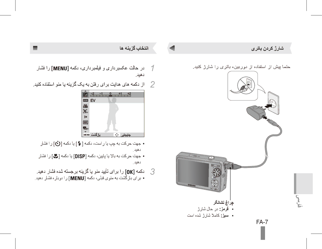 Samsung EC-PL65ZABP/E3 manual FA-7, اه هنیزگ باختنا, یرتاب ندرک ژراش, رگناشن غارچ ژراش لاح رد زمرق تسا هدش ژراش لاماکً زبس 