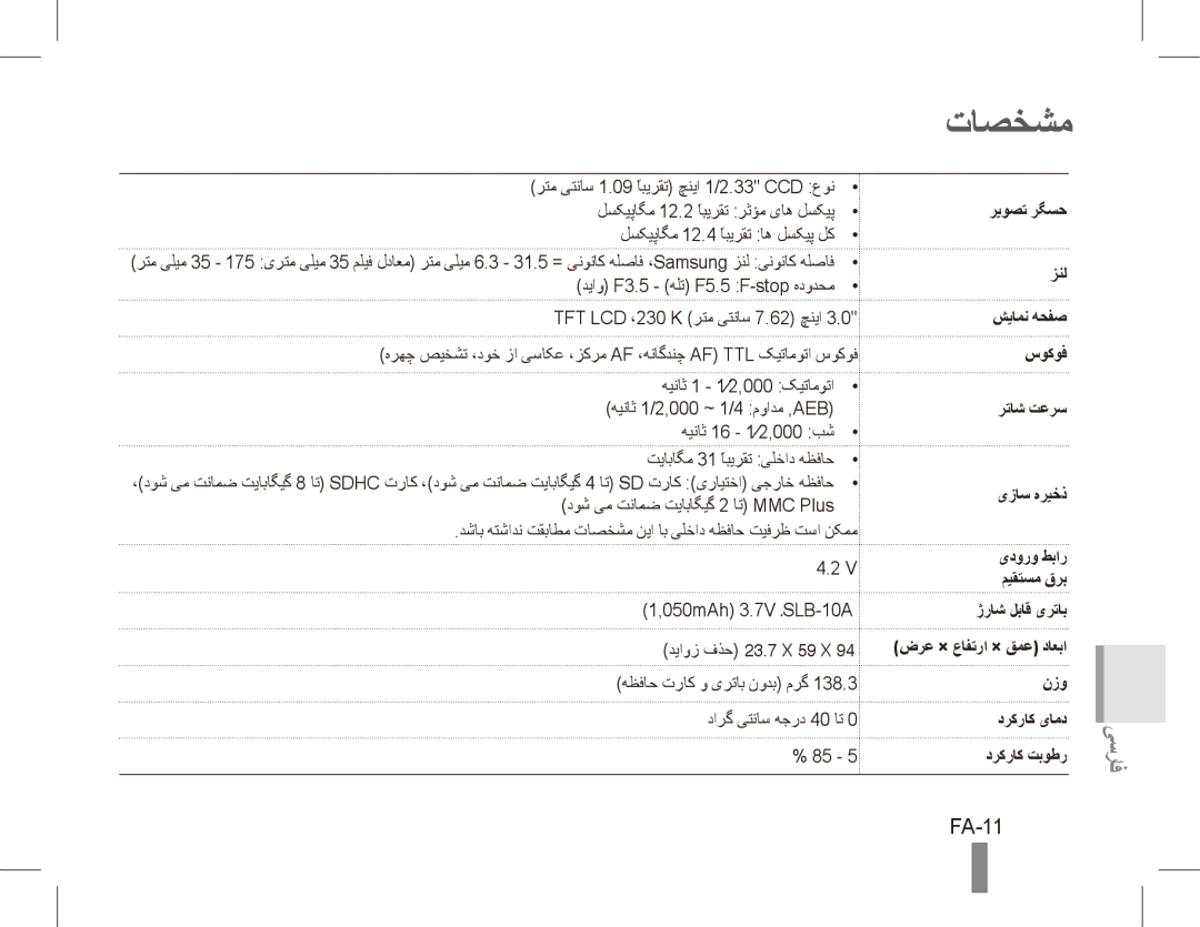 Samsung EC-PL65ZABA/E1, EC-PL65ZRBP/FR, EC-PL65ZABP/FR, EC-PL65ZSBP/FR تاصخشم, FA-11, شیامن هحفص سوکوف رتاش تعرس یزاس هریخذ 