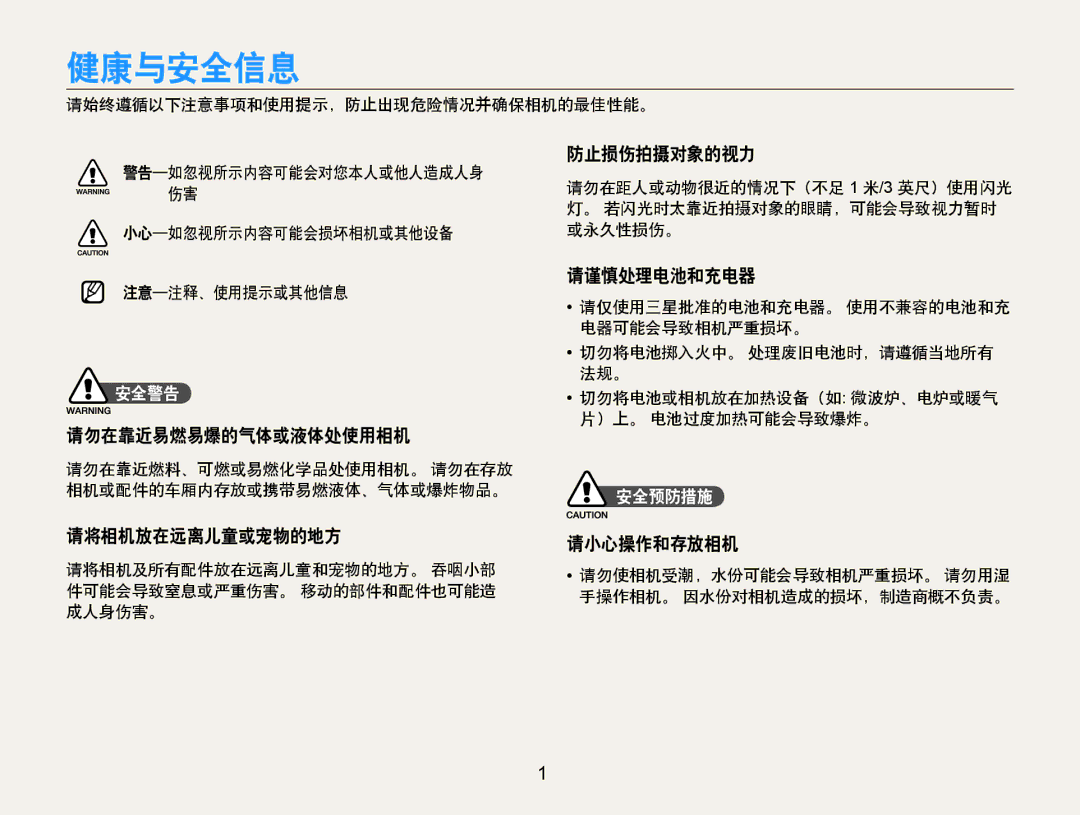 Samsung EC-PL70ZZBPPE3, EC-PL70ZZBCPE1 manual 请勿在靠近易燃易爆的气体或液体处使用相机, 请将相机放在远离儿童或宠物的地方, 防止损伤拍摄对象的视力, 请谨慎处理电池和充电器, 请小心操作和存放相机 