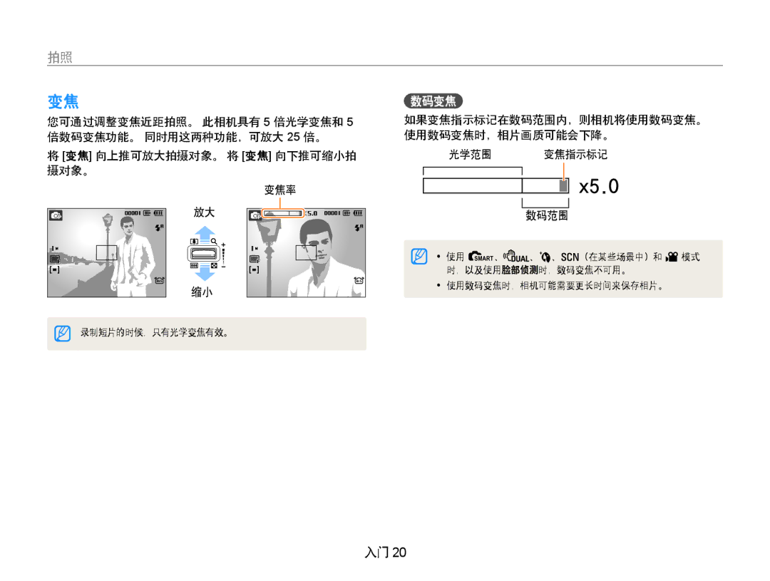 Samsung EC-PL70ZZBPSE2, EC-PL70ZZBCPE1, EC-PL70ZZBPBE3 manual 数码变焦, 变焦 向上推可放大拍摄对象。 将 变焦 向下推可缩小拍 摄对象。 变焦率, 光学范围 变焦指示标记 数码范围 