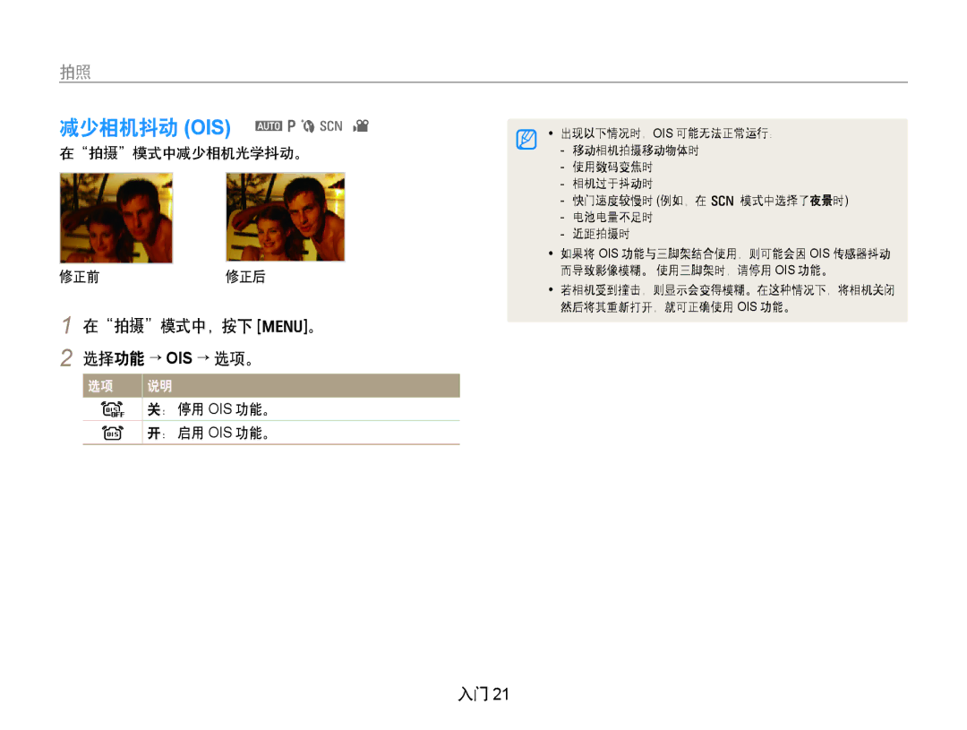 Samsung EC-PL70ZZBPPGB, EC-PL70ZZBCPE1 在拍摄模式中，按下 m。 2 选择功能 → OIS → 选项。, 在拍摄模式中减少相机光学抖动。 修正前修正后, ： 停用 Ois 功能。, ： 启用 Ois 功能。 